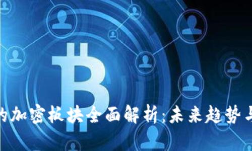 数字货币的加密板块全面解析：未来趋势与投资机遇