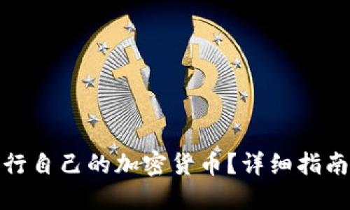 如何成功发行自己的加密货币？详细指南与实用建议