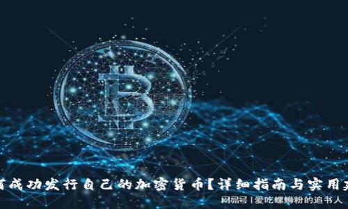 如何成功发行自己的加密货币？详细指南与实用建议