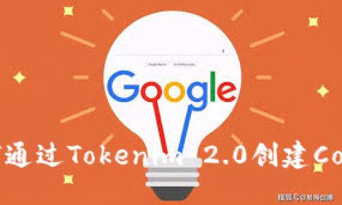 思考一个且的

深入浅出：如何通过Tokenim 2.0创建Cosmos生态系统