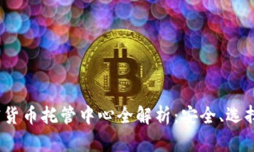 2023年加密货币托管中心全解析：安全、选择与未来趋势