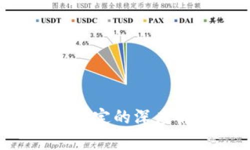 加密货币与美元绑定的深度解析：机遇与挑战