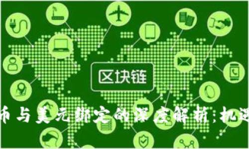加密货币与美元绑定的深度解析：机遇与挑战