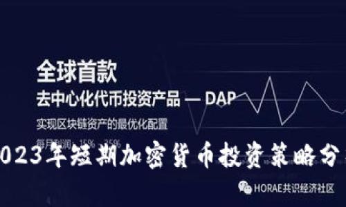 2023年短期加密货币投资策略分析