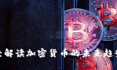 央视天下财经解读加密货币的未来趋势与投资机会
