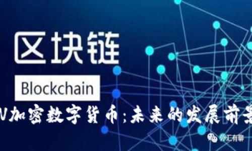 全面解析BCV加密数字货币：未来的发展前景与投资价值
