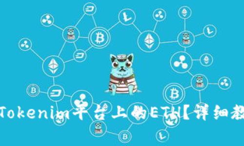 如何快速卖出Tokenim平台上的ETH？详细教程及注意事项