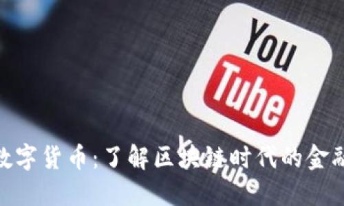 加密数字货币：了解区块链时代的金融革命