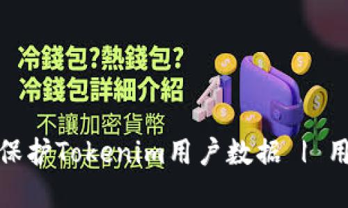 如何安全地处理和保护Tokenim用户数据 | 用户隐私与数据安全