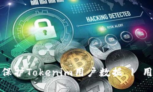 如何安全地处理和保护Tokenim用户数据 | 用户隐私与数据安全