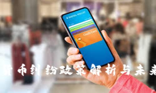 日本加密货币纠纷政策解析与未来发展展望
