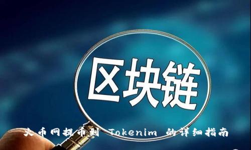 火币网提币到 Tokenim 的详细指南