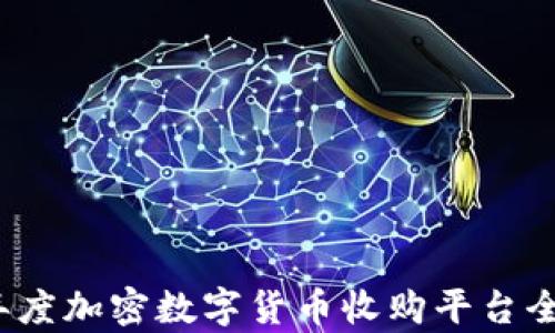 
2023年度加密数字货币收购平台全面解析