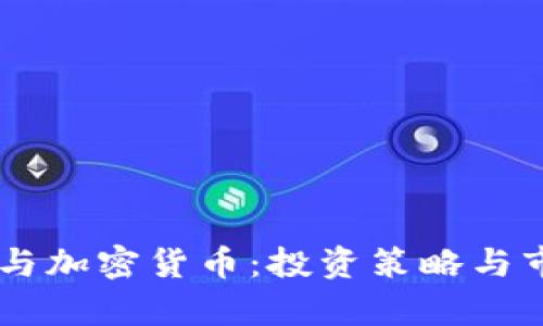 马克·库班与加密货币：投资策略与市场前景解析