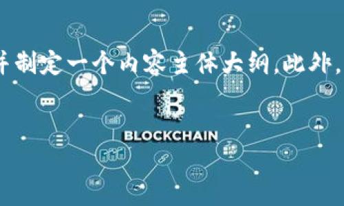 在这里，我将为您提供一个且的，相关关键词，并制定一个内容主体大纲。此外，我还会设计六个相关的问题，并逐个详细介绍。


Tokenim里币不显示的原因及解决方案