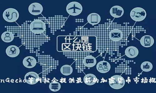 目前的加密货币市值会随着市场的波动而变化，您可以访问实时的加密货币市场网站，以获取最新的数据和市值。通常情况下，像CoinMarketCap、CoinGecko等网站会提供最新的加密货币市场概况，包括各种数字货币的市值、交易量、价格变动等信息。如果您需要，我可以帮助您理解如何查找这些数据或分析它们的意义。请告诉我您的具体需求！