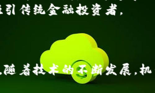 biao ti机器学习在加密货币市场的应用与未来发展/biao ti  
机器学习, 加密货币, 数据分析, 投资策略/guanjianci  

## 内容主体大纲

1. **引言**
   - 机器学习的基本概念
   - 加密货币市场的概况
   - 机器学习与加密货币市场结合的背景

2. **机器学习在加密货币市场中的应用**
   - 数据处理与分析
   - 价格预测模型
   - 风险管理与投资策略

3. **机器学习的优势**
   - 数据处理能力
   - 预测能力
   - 自我学习与

4. **加密货币市场的特点**
   - 市场的波动性
   - 市场参与者的多样性
   - 市场的全球性

5. **未来展望**
   - 机器学习与加密货币市场的融合前景
   - 技术发展的挑战与机遇
   - 各国监管政策的影响
   
6. **常见问题解答**
   - 机器学习如何提高加密货币投资的成功率？
   - 机器学习能否完全预测加密货币价格？
   - 加密货币交易中有哪些数据可以用机器学习分析？
   - 如何选择合适的机器学习模型来分析加密货币？
   - 机器学习在风险管理中有哪些实际应用？
   - 加密货币市场的未来将受到怎样的技术趋势影响？

---

## 引言

### 机器学习的基本概念
口机器学习是人工智能的一个分支，旨在通过数据和算法，使计算机系统能够自动学习和改进。它的核心在于分析数据，以识别模式并进行智能决策。

### 加密货币市场的概况
加密货币市场是一个动态、多元化且高度波动的领域。随着比特币等数字货币的兴起，该市场吸引了越来越多的投资者和技术开发者。而加密货币市场的交易量和投资额呈现出迅速增长的趋势。

### 机器学习与加密货币市场结合的背景
近年来，随着数据量的不断增加，传统分析方法已难以应对复杂的市场变化。因此，将机器学习应用于加密货币市场，以提高投资决策的准确性和效率，成为了一个重要的研究方向。

---

## 机器学习在加密货币市场中的应用

### 数据处理与分析
机器学习技术在处理大量市场数据方面表现优异。通过使用数据库、API等工具，投资者可以快速获取市场数据并进行分析，包括历史价格、交易量和市场情绪等信息。

### 价格预测模型
应用机器学习构建价格预测模型，可以帮助投资者在市场波动中找到投资机会。常见的模型包括时间序列模型、回归模型和神经网络，这些模型能够在一定程度上预测价格走势。

### 风险管理与投资策略
风险管理是加密货币投资中的一个重要环节。通过机器学习，投资者可以识别潜在的风险因素，制定合适的投资策略，从而降低损失几率，增加资本保值的可能性。

---

## 机器学习的优势

### 数据处理能力
机器学习可以处理海量数据，并在其中寻找有效信息。这种能力使得它在加密货币市场分析中具备显著的优势。

### 预测能力
模型的预测能力依赖于算法的选择和数据的质量。通过对历史数据的学习，机器学习可以帮助投资者制定更合理的投资决策。

### 自我学习与
机器学习算法可以不断自我学习和，使得预测模型随着市场情况的变化而调整，保持良好的市场适应能力。

---

## 加密货币市场的特点

### 市场的波动性
加密货币市场的波动性极高，价格波动范围通常远超传统资产。这给投资者带来更大的风险与回报，也为机器学习模型提供了丰富的研究对象。

### 市场参与者的多样性
在加密货币市场中，参与者的多样性使得市场行为更为复杂。机构投资者、散户投资者、技术专家等多种角色共同影响市场走势。

### 市场的全球性
加密货币市场是一个全球性的市场，各国投资者可以不受地域限制参与交易。不同行业、文化背景的投资者在市场中的行为对价格产生影响，为机器学习提供了多维度的数据来源。

---

## 未来展望

### 机器学习与加密货币市场的融合前景
未来，机器学习将与加密货币市场进一步融合，形成更加智能化的交易策略和投资模型。同时，也将推动相关技术的进步，促进整个市场的透明度和公平性。

### 技术发展的挑战与机遇
尽管机器学习在加密货币市场的应用潜力巨大，但同时也面临技术挑战，比如模型的过拟合问题和数据的降噪问题等。好的算法和足够的数据将是克服这些挑战的关键。

### 各国监管政策的影响
各国监管政策的变化将对加密货币市场产生深远影响，因此，机器学习在适应政策变化和进行风险预测方面，将发挥重要作用。

---

## 常见问题解答

### 机器学习如何提高加密货币投资的成功率？
机器学习如何提高加密货币投资的成功率
机器学习技术通过分析海量市场数据，帮助投资者在复杂的市场中识别潜在的投资机会和风险，从而提高投资成功率。
首先，机器学习可以利用历史数据建立市场模型，通过这些模型预测未来的价格波动。研究表明，通过算法的支持，交易决策的成功率能够显著提高。
其次，机器学习可以用于情感分析，通过分析社交媒体、新闻和论坛上的市场情绪，对市场趋势进行预测。这种情感分析对于捕捉市场心理动向十分重要。
另外，机器学习的自我学习能力能够使模型不断，适应市场变化。在波动频繁的加密货币市场，这一点尤其重要。

### 机器学习能否完全预测加密货币价格？
机器学习能否完全预测加密货币价格？
尽管机器学习在加密货币价格预测中表现出色，但完全预测仍是一个复杂的挑战。市场价格受多重因素影响，包括市场供求、政策变化、投资者情绪等。
机器学习算法虽然能够挖掘历史数据中的模式并进行预测，但这些模式不一定能完全反映未来动态波动。此外，加密货币市场的高波动性使得任何预测都存在不确定性。
综上所述，虽然机器学习可以提高预测的准确性，但由于市场的复杂性和动态性，不能保证其总是准确无误。因此，投资者在使用这些预测时应持谨慎态度。

### 加密货币交易中有哪些数据可以用机器学习分析？
加密货币交易中有哪些数据可以用机器学习分析？
在加密货币交易中，有多种数据可以用于机器学习分析，包括价格数据、交易量、市场情绪、链上数据等。
首先，价格和交易量数据是基本的时间序列数据，投资者可以使用它们构建预测模型。同时，这些数据还可以与其他因素结合，进行多变量分析，挖掘潜在关系。
其次，市场情绪是一个重要的数据源，分析投资者对市场的看法和态度，可以为交易策略提供指导。常通过社交媒体评论和新闻报道进行情感分析。
此外，链上数据，如区块链交易记录，可以提供关于资产流动、持有者行为的深入见解。这些数据能帮助模型捕捉市场本质。

### 如何选择合适的机器学习模型来分析加密货币？
如何选择合适的机器学习模型来分析加密货币？
选择合适的机器学习模型需根据具体分析目标、数据类型和模型的优势来决定。
若目标是价格预测，时间序列模型，如ARIMA（自回归积分滑动平均）或LSTM（长短时记忆网络）可能较为合适。前者适用于线性趋势，后者则可处理复杂的非线性关系。
若目标是分类预测，如预测价格上涨或下跌，K近邻（KNN）或支持向量机（SVM）等算法可以很好地完成任务。它们能够依据特定特征的变化预测市场趋势。
此外，随机森林和梯度提升树等集成模型也常用并表现优异，因为它们可以减少过拟合现象，并提高模型的鲁棒性。
综上所述，模型选择应结合数据特性、目标明确、实验验证，并根据结果逐步。

### 机器学习在风险管理中有哪些实际应用？
机器学习在风险管理中有哪些实际应用？
风险管理是加密货币投资的重要环节，机器学习在这一领域的应用主要体现在以下几个方面。
首先，机器学习可以通过历史数据分析识别潜在的风险因素，包括价格波动、市场趋势和投资者行为等。通过建立风险模型，投资者可以提前评估潜在的损失风险。
其次，机器学习可以实现实时监测，帮助投资者在市场波动较大时及时作出反应。通过设定阈值，模型可以自动发出警报，从而采取措施降低潜在的损失。
此外，机器学习还能帮助构建动态交易策略，根据市场变化调整投资组合，有效降低风险。同时，结合情感分析，预测市场者心理波动，提高风险管理效果。

### 加密货币市场的未来将受到怎样的技术趋势影响？
加密货币市场的未来将受到怎样的技术趋势影响？
加密货币市场的未来将受到技术趋势的深远影响，主要体现在以下几个方面。
首先，区块链技术的持续发展将推动加密货币的应用范围扩展。从分布式账本技术到智能合约应用，区块链的潜力正在被陆续挖掘。
其次，人工智能和大数据技术的进步，将使得加密货币市场的数据分析能力显著提高，投资者能够更精准地把握市场波动变化。
再者，去中心化金融（DeFi）的迅猛发展将不断推动市场结构的变革，投资者的参与方式、产品种类也将变得更加丰富和多样。
最后，各国监管政策和标准化的确立将为市场带来更多的合规性和透明性，有助于吸引传统金融投资者。

---

上述内容围绕机器学习在加密货币市场中的应用进行详细探讨，并解答了相关问题。随着技术的不断发展，机器学习在这一领域中的作用将愈加重要。