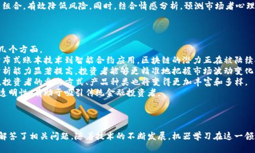 biao ti机器学习在加密货币市场的应用与未来发展/biao ti  
机器学习, 加密货币, 数据分析, 投资策略/guanjianci  

## 内容主体大纲

1. **引言**
   - 机器学习的基本概念
   - 加密货币市场的概况
   - 机器学习与加密货币市场结合的背景

2. **机器学习在加密货币市场中的应用**
   - 数据处理与分析
   - 价格预测模型
   - 风险管理与投资策略

3. **机器学习的优势**
   - 数据处理能力
   - 预测能力
   - 自我学习与

4. **加密货币市场的特点**
   - 市场的波动性
   - 市场参与者的多样性
   - 市场的全球性

5. **未来展望**
   - 机器学习与加密货币市场的融合前景
   - 技术发展的挑战与机遇
   - 各国监管政策的影响
   
6. **常见问题解答**
   - 机器学习如何提高加密货币投资的成功率？
   - 机器学习能否完全预测加密货币价格？
   - 加密货币交易中有哪些数据可以用机器学习分析？
   - 如何选择合适的机器学习模型来分析加密货币？
   - 机器学习在风险管理中有哪些实际应用？
   - 加密货币市场的未来将受到怎样的技术趋势影响？

---

## 引言

### 机器学习的基本概念
口机器学习是人工智能的一个分支，旨在通过数据和算法，使计算机系统能够自动学习和改进。它的核心在于分析数据，以识别模式并进行智能决策。

### 加密货币市场的概况
加密货币市场是一个动态、多元化且高度波动的领域。随着比特币等数字货币的兴起，该市场吸引了越来越多的投资者和技术开发者。而加密货币市场的交易量和投资额呈现出迅速增长的趋势。

### 机器学习与加密货币市场结合的背景
近年来，随着数据量的不断增加，传统分析方法已难以应对复杂的市场变化。因此，将机器学习应用于加密货币市场，以提高投资决策的准确性和效率，成为了一个重要的研究方向。

---

## 机器学习在加密货币市场中的应用

### 数据处理与分析
机器学习技术在处理大量市场数据方面表现优异。通过使用数据库、API等工具，投资者可以快速获取市场数据并进行分析，包括历史价格、交易量和市场情绪等信息。

### 价格预测模型
应用机器学习构建价格预测模型，可以帮助投资者在市场波动中找到投资机会。常见的模型包括时间序列模型、回归模型和神经网络，这些模型能够在一定程度上预测价格走势。

### 风险管理与投资策略
风险管理是加密货币投资中的一个重要环节。通过机器学习，投资者可以识别潜在的风险因素，制定合适的投资策略，从而降低损失几率，增加资本保值的可能性。

---

## 机器学习的优势

### 数据处理能力
机器学习可以处理海量数据，并在其中寻找有效信息。这种能力使得它在加密货币市场分析中具备显著的优势。

### 预测能力
模型的预测能力依赖于算法的选择和数据的质量。通过对历史数据的学习，机器学习可以帮助投资者制定更合理的投资决策。

### 自我学习与
机器学习算法可以不断自我学习和，使得预测模型随着市场情况的变化而调整，保持良好的市场适应能力。

---

## 加密货币市场的特点

### 市场的波动性
加密货币市场的波动性极高，价格波动范围通常远超传统资产。这给投资者带来更大的风险与回报，也为机器学习模型提供了丰富的研究对象。

### 市场参与者的多样性
在加密货币市场中，参与者的多样性使得市场行为更为复杂。机构投资者、散户投资者、技术专家等多种角色共同影响市场走势。

### 市场的全球性
加密货币市场是一个全球性的市场，各国投资者可以不受地域限制参与交易。不同行业、文化背景的投资者在市场中的行为对价格产生影响，为机器学习提供了多维度的数据来源。

---

## 未来展望

### 机器学习与加密货币市场的融合前景
未来，机器学习将与加密货币市场进一步融合，形成更加智能化的交易策略和投资模型。同时，也将推动相关技术的进步，促进整个市场的透明度和公平性。

### 技术发展的挑战与机遇
尽管机器学习在加密货币市场的应用潜力巨大，但同时也面临技术挑战，比如模型的过拟合问题和数据的降噪问题等。好的算法和足够的数据将是克服这些挑战的关键。

### 各国监管政策的影响
各国监管政策的变化将对加密货币市场产生深远影响，因此，机器学习在适应政策变化和进行风险预测方面，将发挥重要作用。

---

## 常见问题解答

### 机器学习如何提高加密货币投资的成功率？
机器学习如何提高加密货币投资的成功率
机器学习技术通过分析海量市场数据，帮助投资者在复杂的市场中识别潜在的投资机会和风险，从而提高投资成功率。
首先，机器学习可以利用历史数据建立市场模型，通过这些模型预测未来的价格波动。研究表明，通过算法的支持，交易决策的成功率能够显著提高。
其次，机器学习可以用于情感分析，通过分析社交媒体、新闻和论坛上的市场情绪，对市场趋势进行预测。这种情感分析对于捕捉市场心理动向十分重要。
另外，机器学习的自我学习能力能够使模型不断，适应市场变化。在波动频繁的加密货币市场，这一点尤其重要。

### 机器学习能否完全预测加密货币价格？
机器学习能否完全预测加密货币价格？
尽管机器学习在加密货币价格预测中表现出色，但完全预测仍是一个复杂的挑战。市场价格受多重因素影响，包括市场供求、政策变化、投资者情绪等。
机器学习算法虽然能够挖掘历史数据中的模式并进行预测，但这些模式不一定能完全反映未来动态波动。此外，加密货币市场的高波动性使得任何预测都存在不确定性。
综上所述，虽然机器学习可以提高预测的准确性，但由于市场的复杂性和动态性，不能保证其总是准确无误。因此，投资者在使用这些预测时应持谨慎态度。

### 加密货币交易中有哪些数据可以用机器学习分析？
加密货币交易中有哪些数据可以用机器学习分析？
在加密货币交易中，有多种数据可以用于机器学习分析，包括价格数据、交易量、市场情绪、链上数据等。
首先，价格和交易量数据是基本的时间序列数据，投资者可以使用它们构建预测模型。同时，这些数据还可以与其他因素结合，进行多变量分析，挖掘潜在关系。
其次，市场情绪是一个重要的数据源，分析投资者对市场的看法和态度，可以为交易策略提供指导。常通过社交媒体评论和新闻报道进行情感分析。
此外，链上数据，如区块链交易记录，可以提供关于资产流动、持有者行为的深入见解。这些数据能帮助模型捕捉市场本质。

### 如何选择合适的机器学习模型来分析加密货币？
如何选择合适的机器学习模型来分析加密货币？
选择合适的机器学习模型需根据具体分析目标、数据类型和模型的优势来决定。
若目标是价格预测，时间序列模型，如ARIMA（自回归积分滑动平均）或LSTM（长短时记忆网络）可能较为合适。前者适用于线性趋势，后者则可处理复杂的非线性关系。
若目标是分类预测，如预测价格上涨或下跌，K近邻（KNN）或支持向量机（SVM）等算法可以很好地完成任务。它们能够依据特定特征的变化预测市场趋势。
此外，随机森林和梯度提升树等集成模型也常用并表现优异，因为它们可以减少过拟合现象，并提高模型的鲁棒性。
综上所述，模型选择应结合数据特性、目标明确、实验验证，并根据结果逐步。

### 机器学习在风险管理中有哪些实际应用？
机器学习在风险管理中有哪些实际应用？
风险管理是加密货币投资的重要环节，机器学习在这一领域的应用主要体现在以下几个方面。
首先，机器学习可以通过历史数据分析识别潜在的风险因素，包括价格波动、市场趋势和投资者行为等。通过建立风险模型，投资者可以提前评估潜在的损失风险。
其次，机器学习可以实现实时监测，帮助投资者在市场波动较大时及时作出反应。通过设定阈值，模型可以自动发出警报，从而采取措施降低潜在的损失。
此外，机器学习还能帮助构建动态交易策略，根据市场变化调整投资组合，有效降低风险。同时，结合情感分析，预测市场者心理波动，提高风险管理效果。

### 加密货币市场的未来将受到怎样的技术趋势影响？
加密货币市场的未来将受到怎样的技术趋势影响？
加密货币市场的未来将受到技术趋势的深远影响，主要体现在以下几个方面。
首先，区块链技术的持续发展将推动加密货币的应用范围扩展。从分布式账本技术到智能合约应用，区块链的潜力正在被陆续挖掘。
其次，人工智能和大数据技术的进步，将使得加密货币市场的数据分析能力显著提高，投资者能够更精准地把握市场波动变化。
再者，去中心化金融（DeFi）的迅猛发展将不断推动市场结构的变革，投资者的参与方式、产品种类也将变得更加丰富和多样。
最后，各国监管政策和标准化的确立将为市场带来更多的合规性和透明性，有助于吸引传统金融投资者。

---

上述内容围绕机器学习在加密货币市场中的应用进行详细探讨，并解答了相关问题。随着技术的不断发展，机器学习在这一领域中的作用将愈加重要。