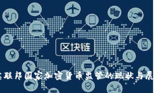 英联邦国家加密货币监管的现状与展望