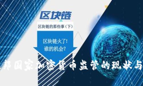 英联邦国家加密货币监管的现状与展望