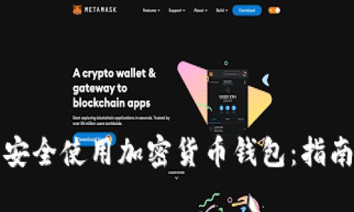 如何在迪拜安全使用加密货币钱包：指南与实用技巧