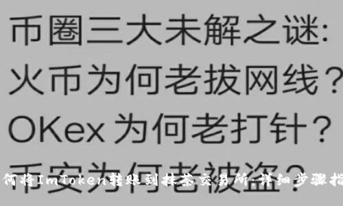 如何将ImToken转账到抹茶交易所:详细步骤指南