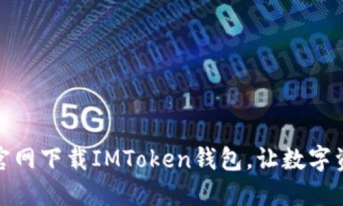 如何通过官网下载IMToken钱包，让数字资产更安全
