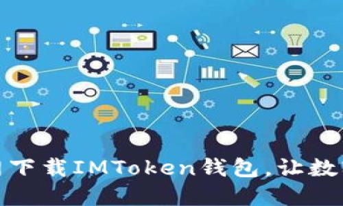 如何通过官网下载IMToken钱包，让数字资产更安全
