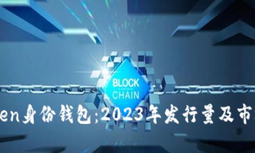 imToken身份钱包：2023年发行量及市场分析