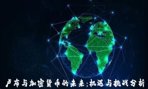 
卢布与加密货币的未来：机遇与挑战分析