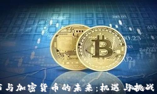 
卢布与加密货币的未来：机遇与挑战分析