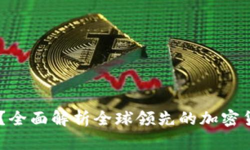 币安是什么？全面解析全球领先的加密货币交易平台